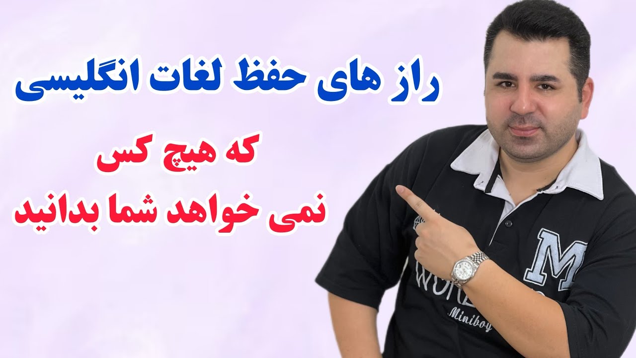 سالها طول کشید این رازها رو بفهمم اما فقط در ۱۱ دقیقه بهتون یاد میدم | روش محرمانه آموزش زبان