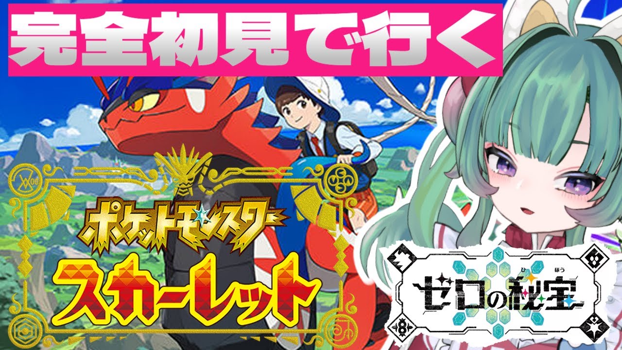 #３【ポケモンSV】初見がいく！ゼロの秘宝。後編【#VTuber】