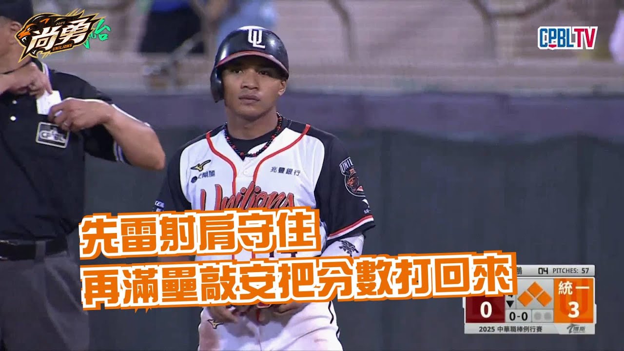 9/10 邱智呈滿壘局面敲出安打！ 統一獅 Uni Lions