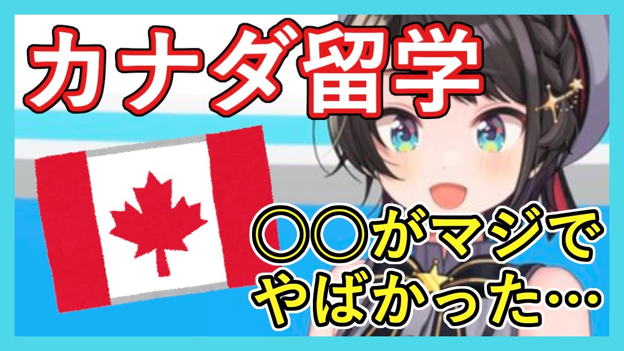 大空スバル、カナダ留学時代のエピソードを語る【ホロライブ切り抜き】