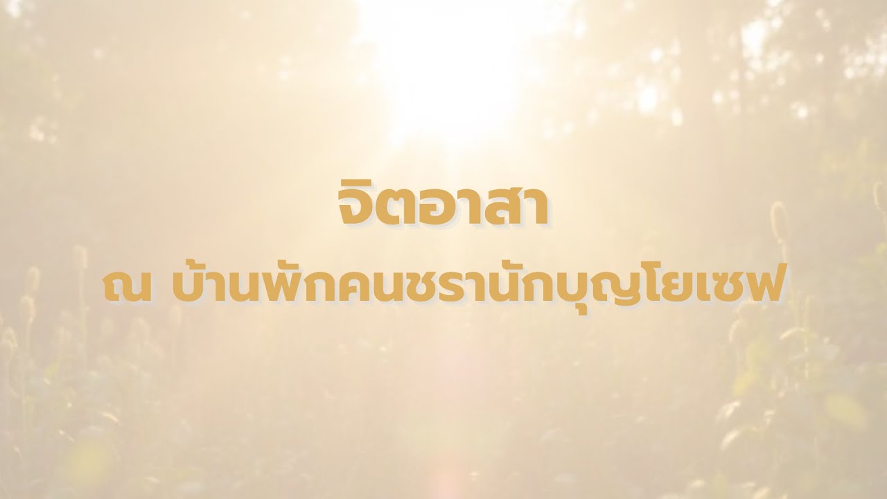 จิตอาสา ณ บ้านพักคนชรานักบุญโยเซฟ | Group 1