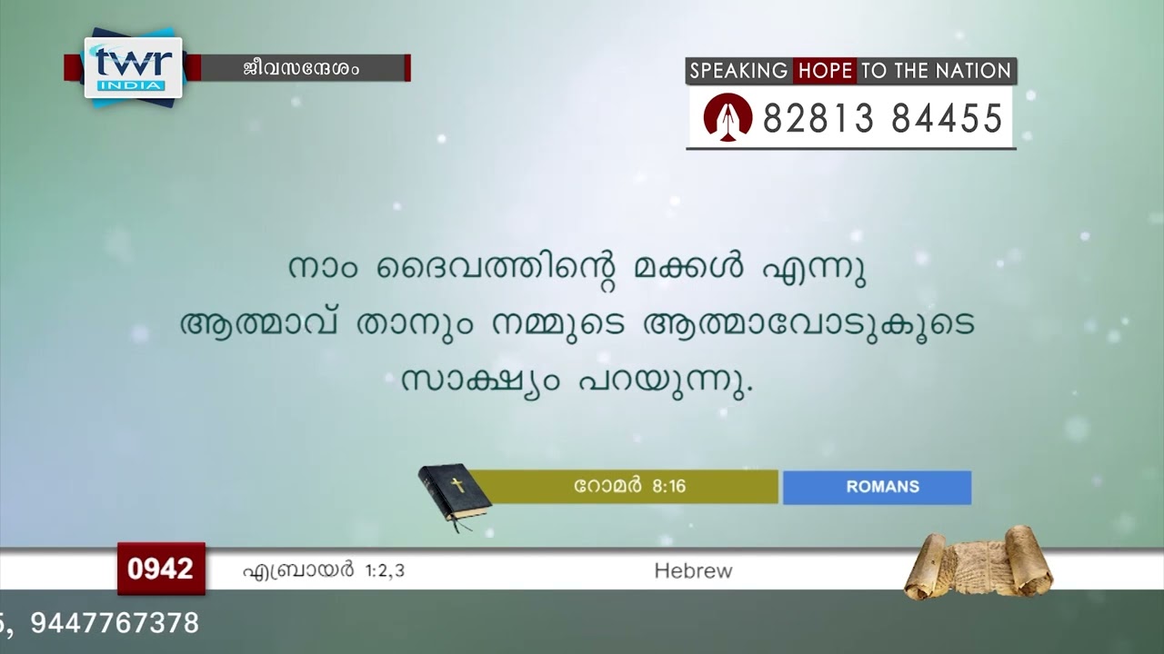 #TTB ജീവസന്ദേശം - എബ്രായർ 1:2,3 (0942) Hebrews - Malayalam Bible Study