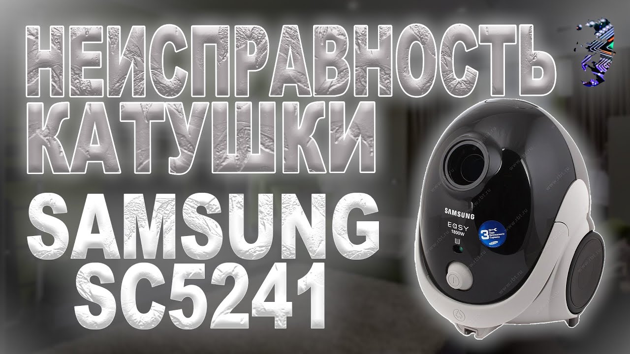 Ремонт пылесоса Samsung SC5241. Неисправность катушки