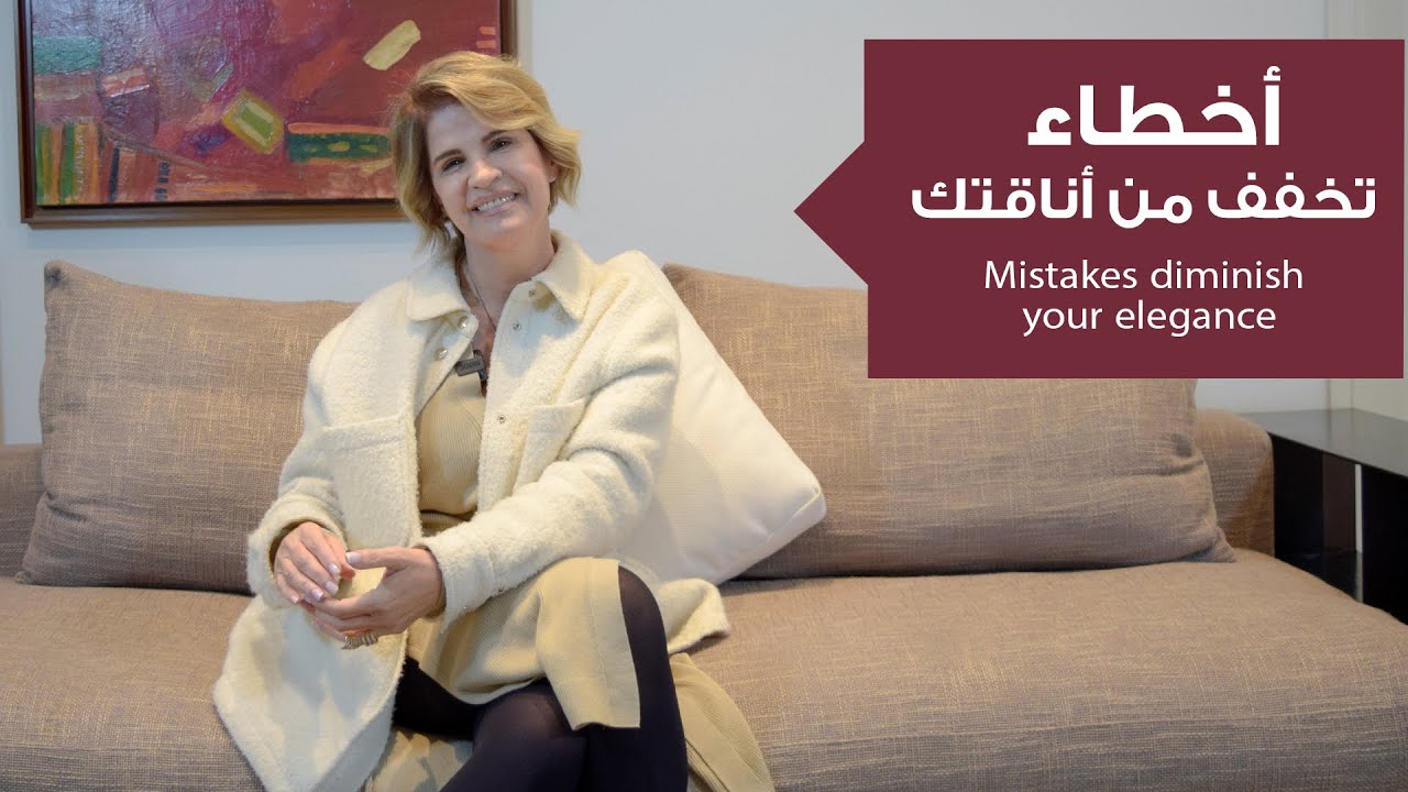 الأناقة أسلوب...5 أخطاء تخفف من أناقتك