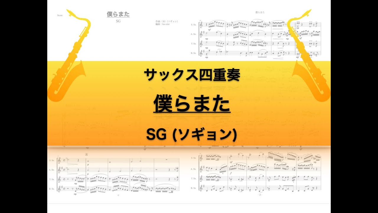 【サックス四重奏】僕らまた/SG(ソギョン)