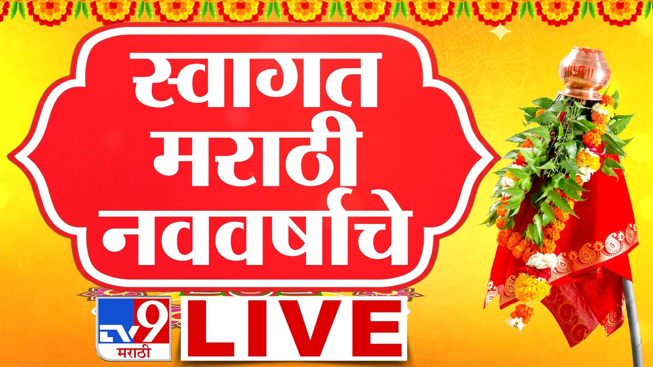 Gudi Padwa Celebration 2026 LIVE | स्वागत नव वर्षाचे , गुढी पाडव्याचा उत्साह | tv9 Marathi
