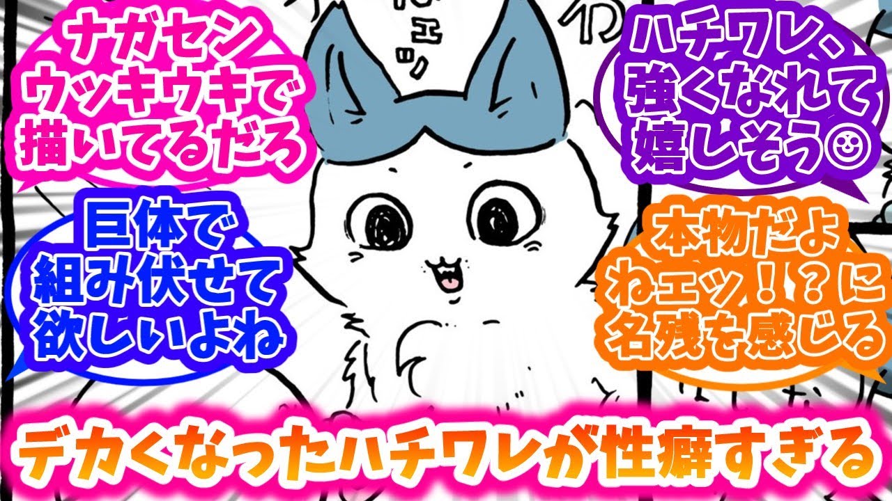 【ちいかわ】キメラ化したハチワレにざわつく反応集