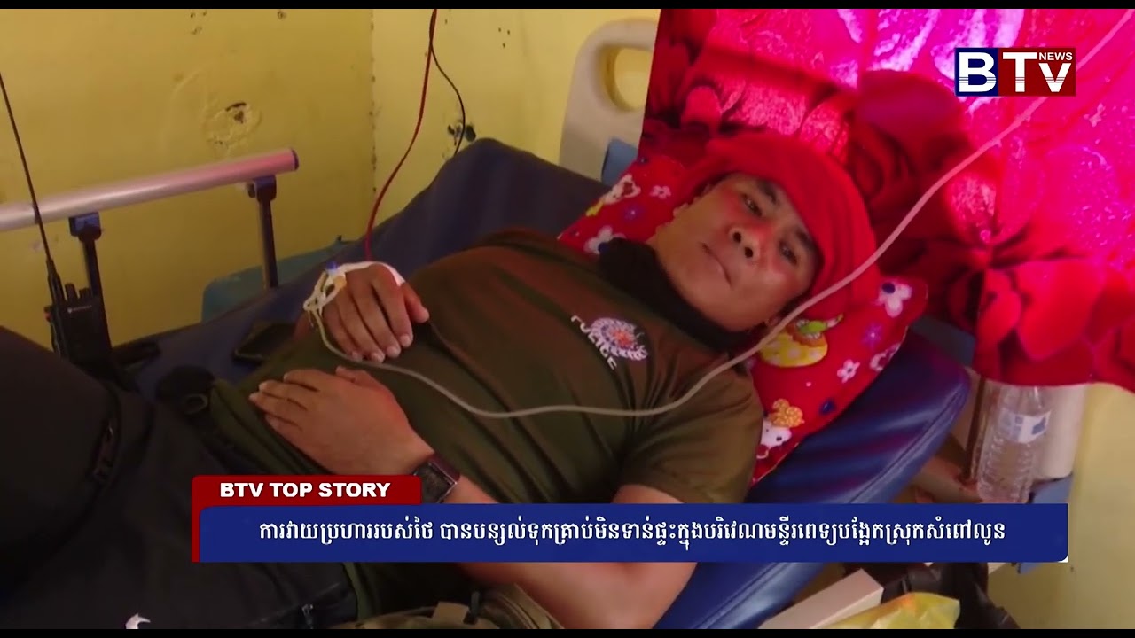 ការវាយប្រហាររបស់ថៃ បានបន្សល់ទុកគ្រាប់មិនទាន់ផ្ទះក្នុងបរិវេណមន្ទីរពេទ្យបង្អែកស្រុកសំពៅលូន