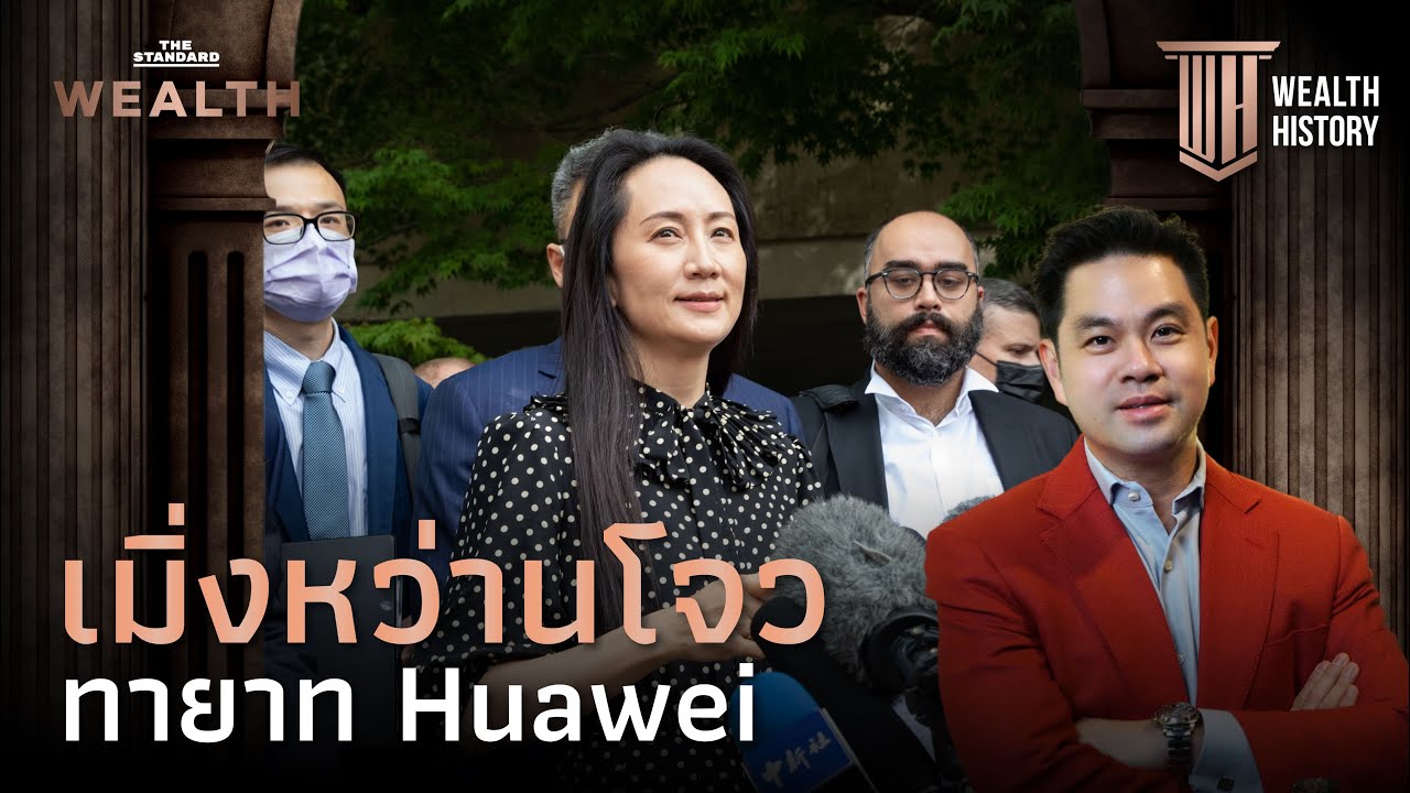 เมิ่งหว่านโจว ทายาท Huawei ที่เคยถูกจับเป็นตัวประกัน | Wealth History EP.14