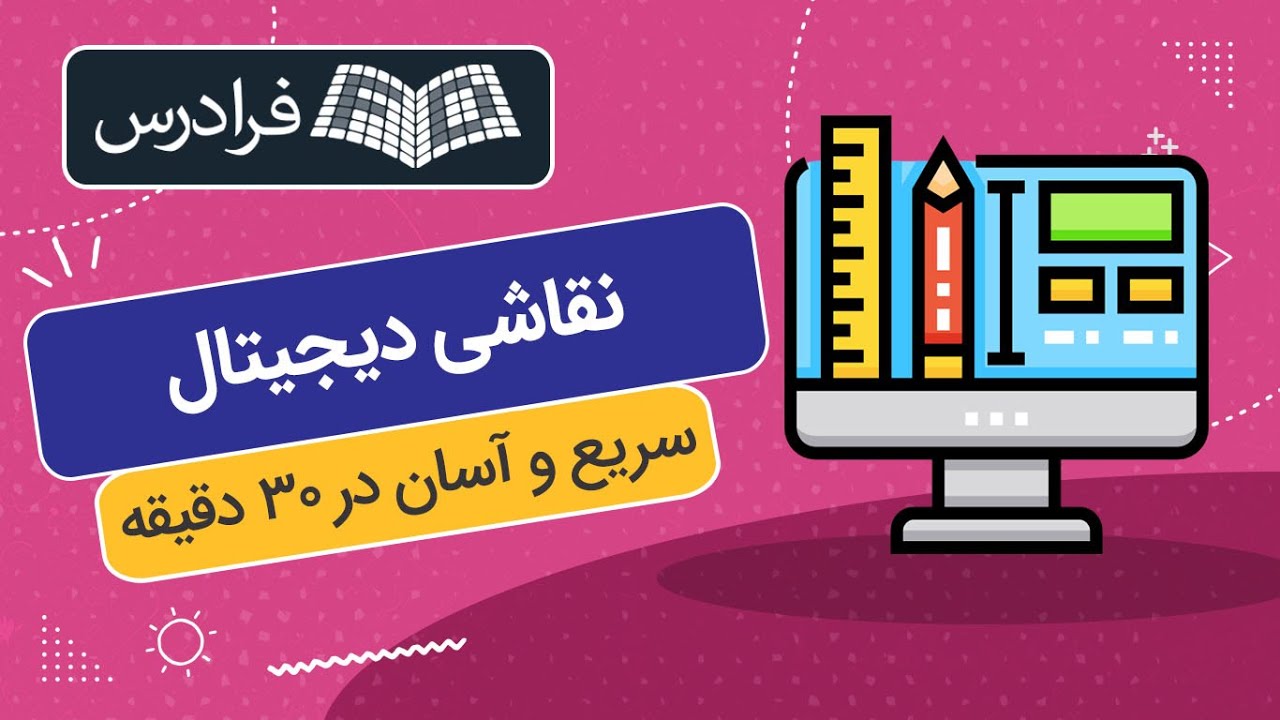 آموزش رایگان نقاشی دیجیتال با ایلوستریتور – سریع و آسان در ۳۰ دقیقه
