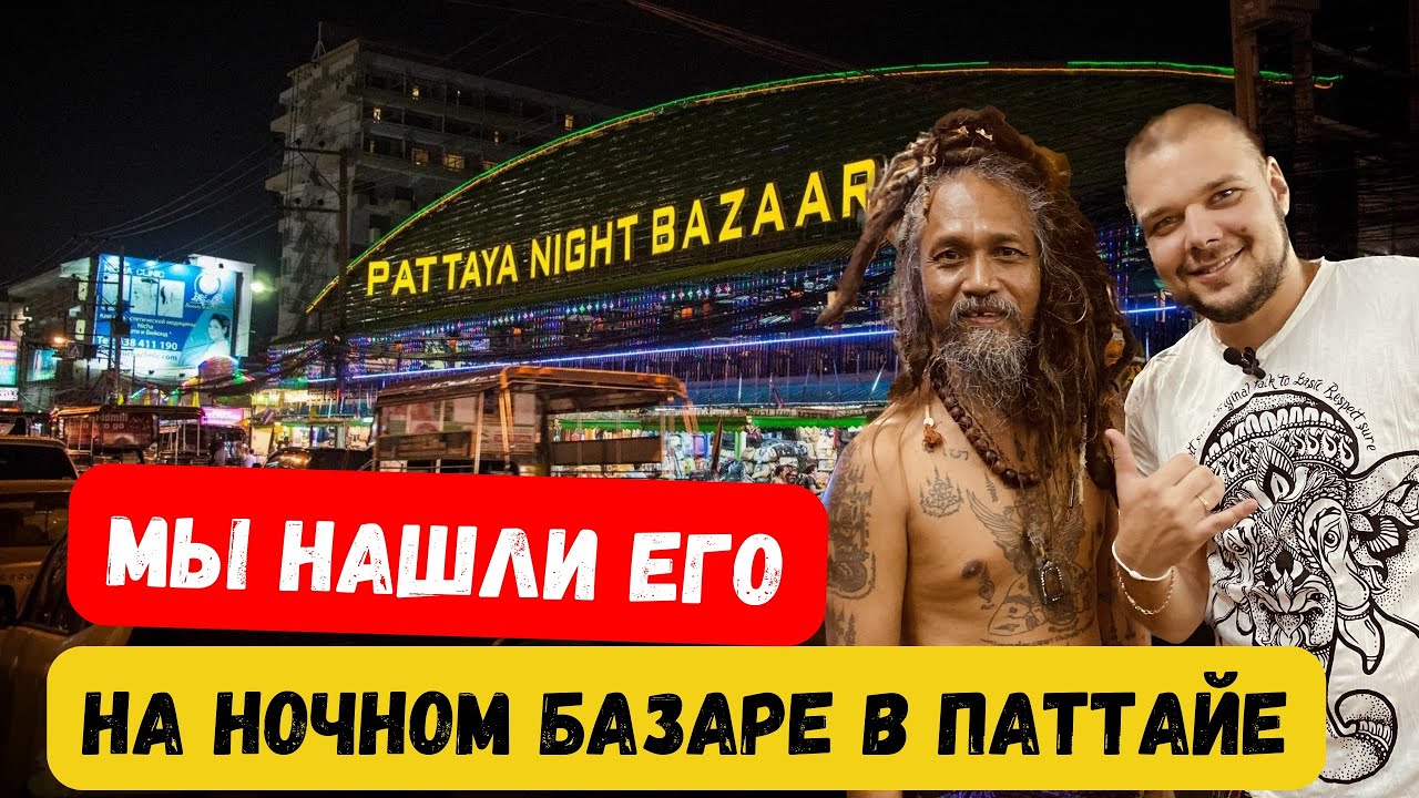 ПАТТАЙЯ НОЧНОЙ БАЗАР