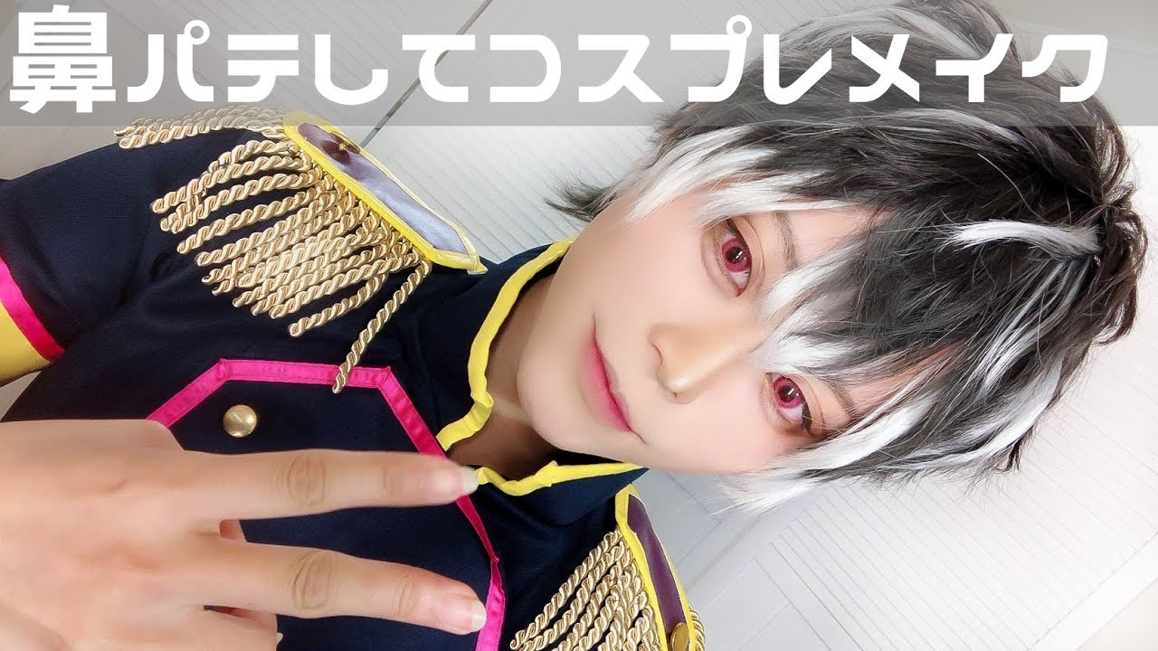 鼻パテしてコスプレメイク