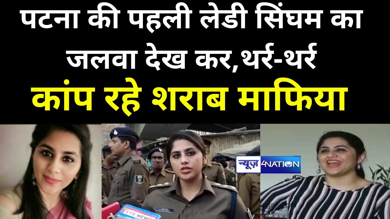 IPS Kamya Mishra के एक्शन से Patna में थर्रा थर्रा रहे है लाल पानी के धंधेबाज़ लेडी  सिंघम का एक्शन