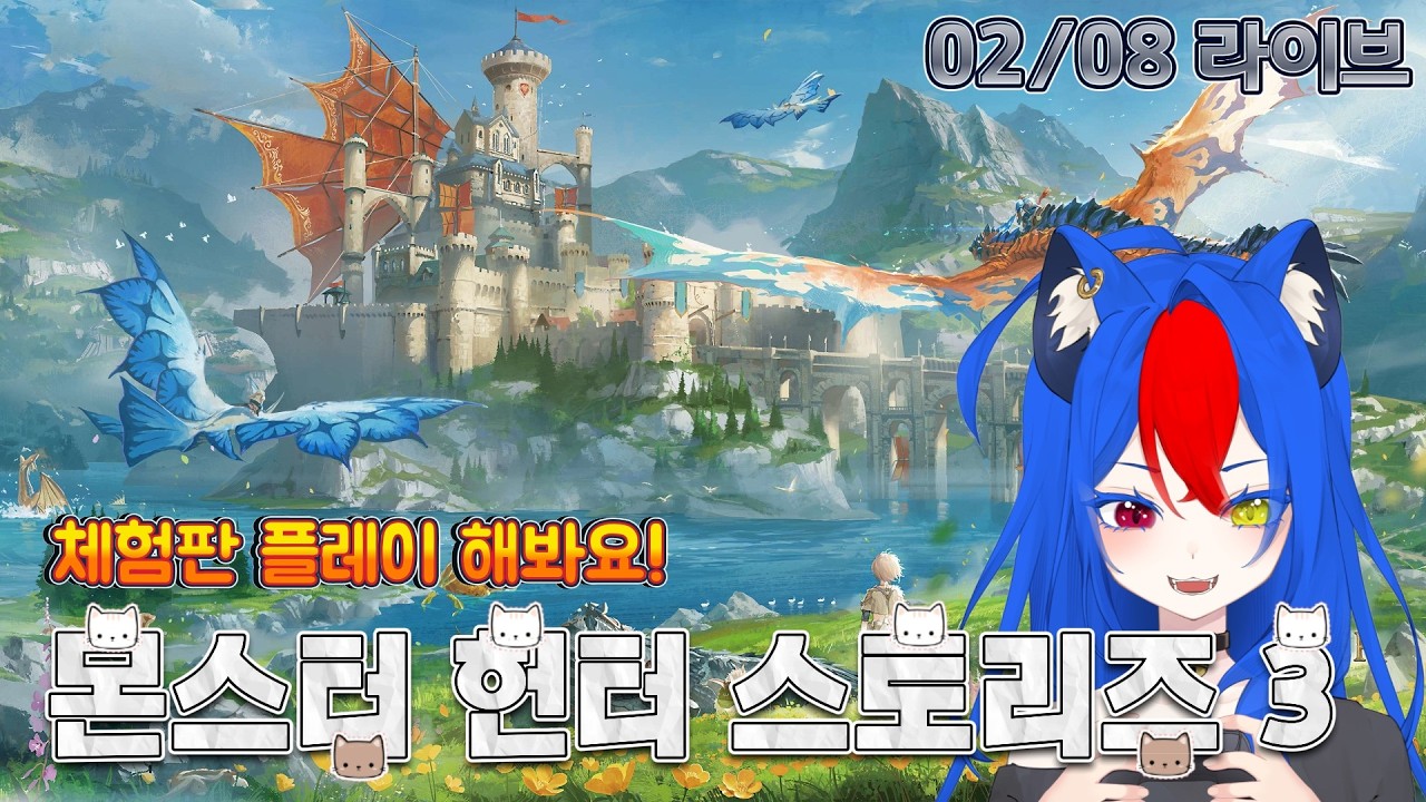 (02/08 라이브) 체험판 플레이 해봐요! [몬스터 헌터 스토리즈 3]