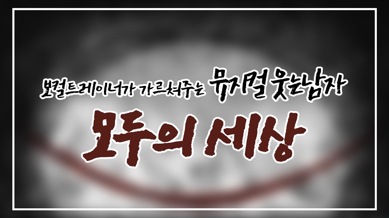 [조피디] 보컬트레이너가 가르쳐주는 모두의 세상 (뮤지컬 웃는 남자)