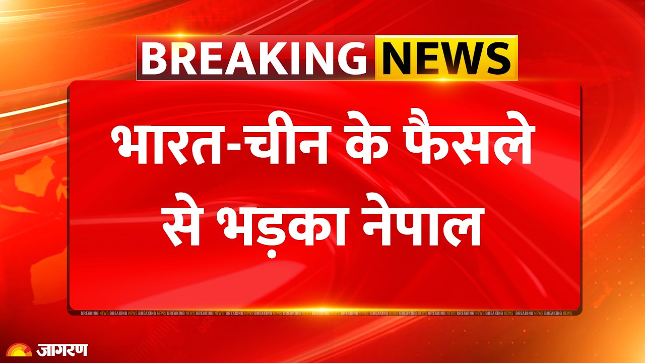 Breaking News: Lipulekh Border Dispute, Nepal ने फिर छेड़ा सीमा विवाद I Geo Political News