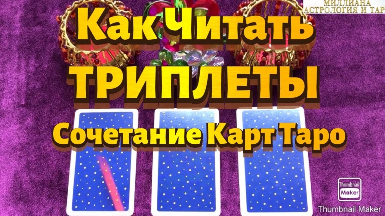 КАК ЧИТАТЬ ТРИПЛЕТЫ. 5 Методов. Сочетание Карт ТАРО. Таро Райдера Уэйта.