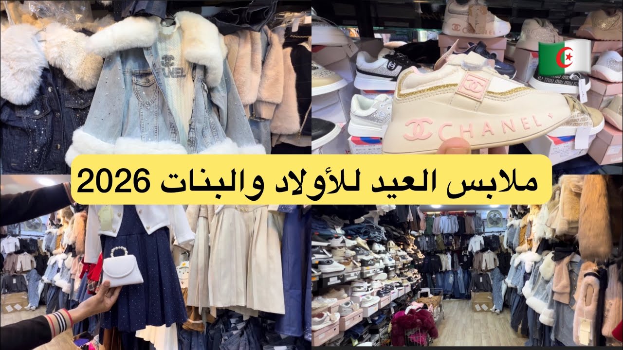 ‏ملابس العيد للأولاد والبنات 2026 مرحبا بكم في محلات فيصل لبيع ملابس الاطفال مركز تجاري vip