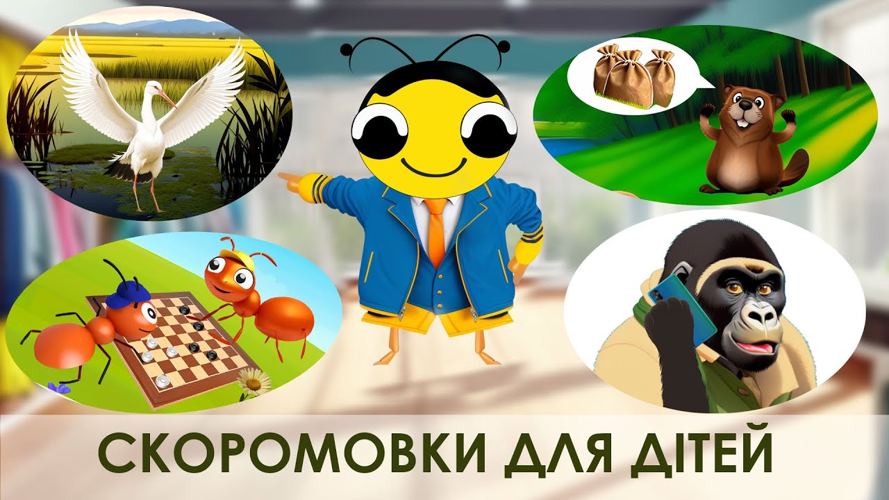 ЗБІРНИК. Дитячі скоромовки для чіткої вимови слів.