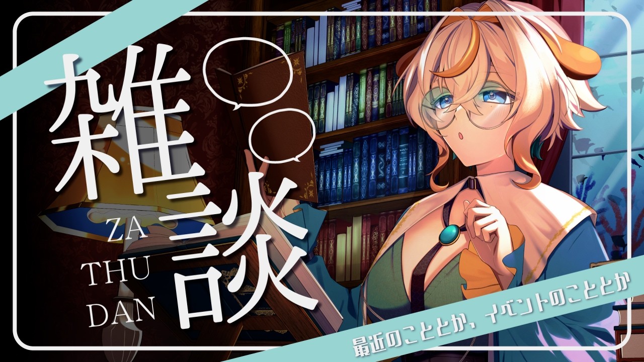 【雑談】みんな最近何してる？【淵澄はるばる / #新人vtuber】