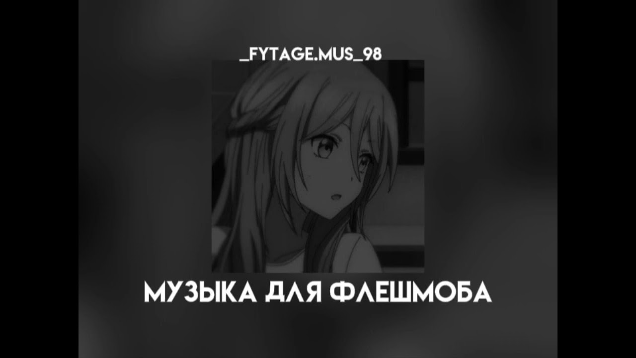музыка для флешмоба||speed songs