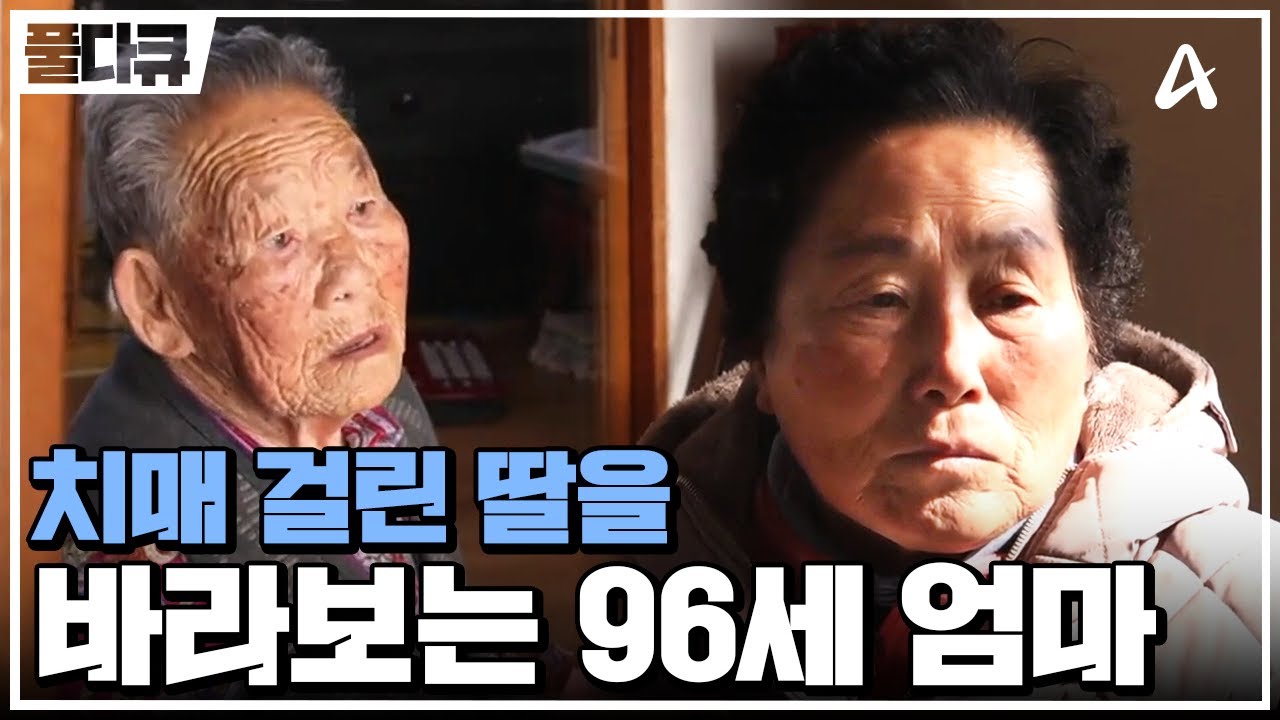 [#Full다큐] 치매 걸린 딸을 보는 96세 엄마 | 순정시대 | 매일 그대와