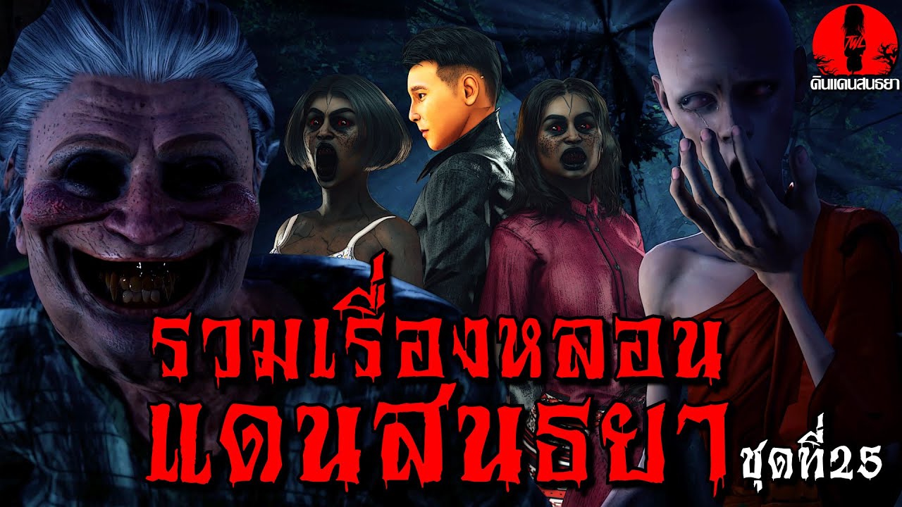 รวมเรื่องหลอนแดนสนธยา ดูกันยาวๆ | ชุดที่25