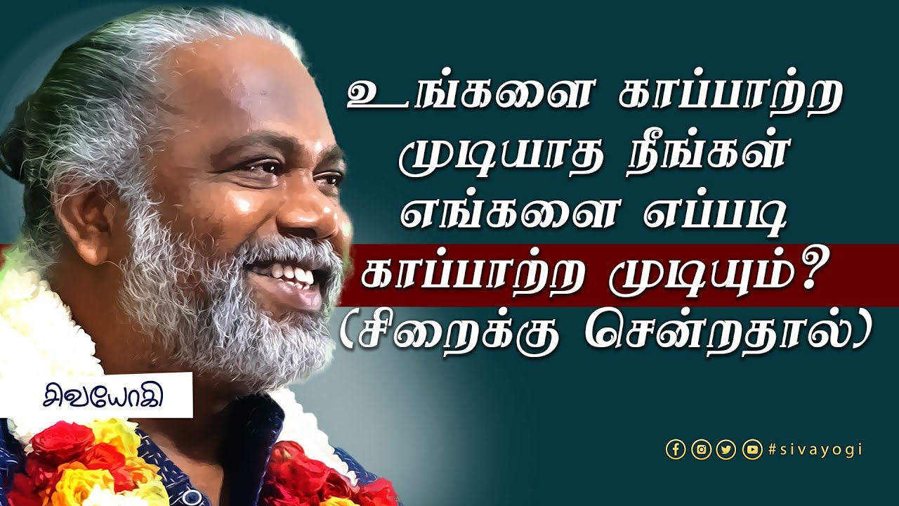 உங்களை காப்பாற்ற முடியாத நீங்கள் எங்களை எப்படி காப்பாற்ற முடியும்?  (சிறைக்கு சென்றதால்)