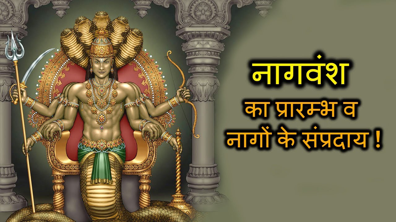 नागवंश का प्रारम्भ - नागों के नाम व संप्रदाय - Devshalya Facts