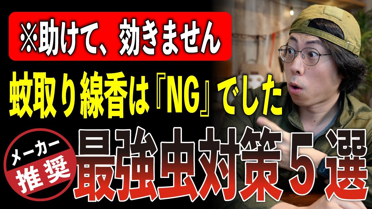 【それじゃ駄目です】キャンプ場スタッフが警告『蚊取り線香だけでは100%刺されます』知らないと後悔する虫除け最強対策TOP5【2025年版】