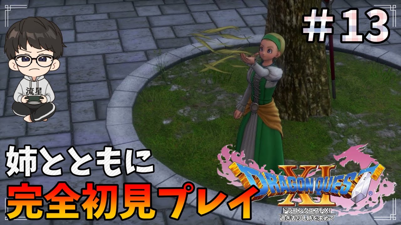 【DQ11】完全初見でドラクエ11をプレイ！姉との別れ・・そして勇者の剣を作る！Part13【PS4】