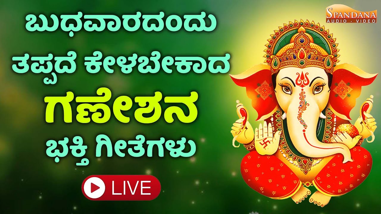🔴LIVE ಈ ಹಾಡು ಕೇಳಿದರೆ ಮನೆಯಲ್ಲಿನ ಸಂಕಷ್ಟಗಳು ಮಾಯವಾಗಿ ಹಣ, ಬಂಗಾರ ಹೆಚ್ಚುತ್ತದೆ || Ganesha Sthuti