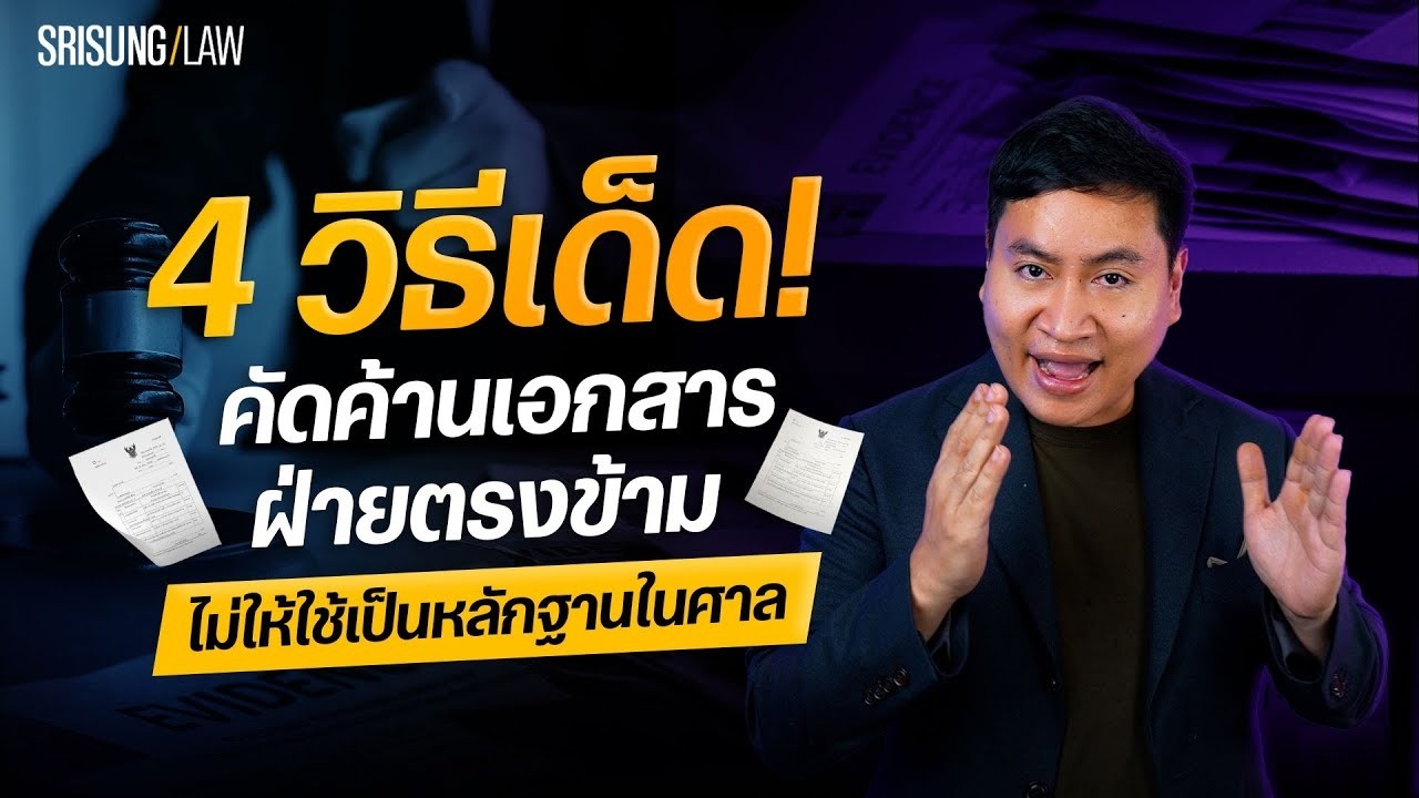 4 เทคนิคเด็ด คัดค้านพยานเอกสาร  ไม่ให้ศาลรับฟัง! l srisunglaw