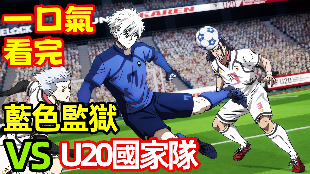 一口氣看完【藍色監獄】藍色監獄 VS U20國家隊，1～14全集完整版，十月新番