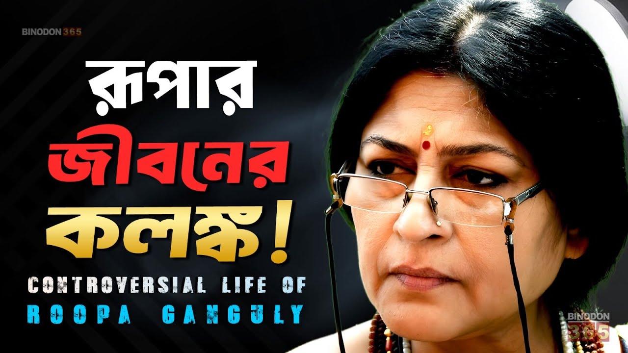 সবার মুখে ছাই দিয়ে কেন আজও বেপরোয়া রূপা গাঙ্গুলী ? দ্রৌপদীর জীবন যন্ত্রণা | Roopa Ganguly Biography