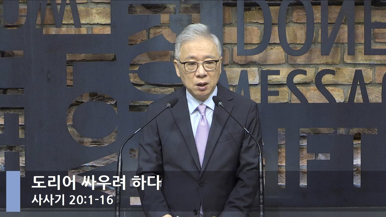 [LIVE] 도리어 싸우려 하다 (사사기 20:1-16)_아침예배_베이직교회_조정민 목사_20210916