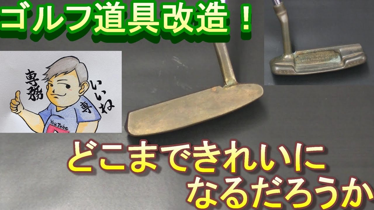 パターをきれいに研磨、清掃してみた！　PINGのアンサーをピカピカにせよ！