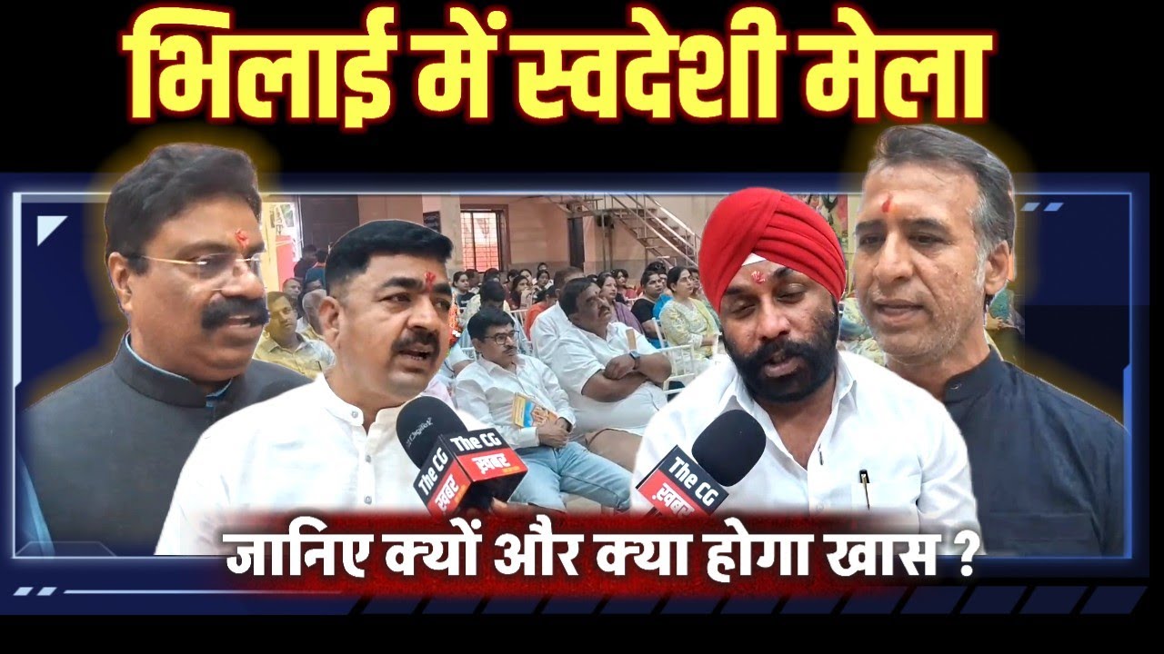 Bhilai Exclusive | लगने जा रहा है स्वदेशी मेला | जानिए क्यों, और क्या रहने वाला है खास |