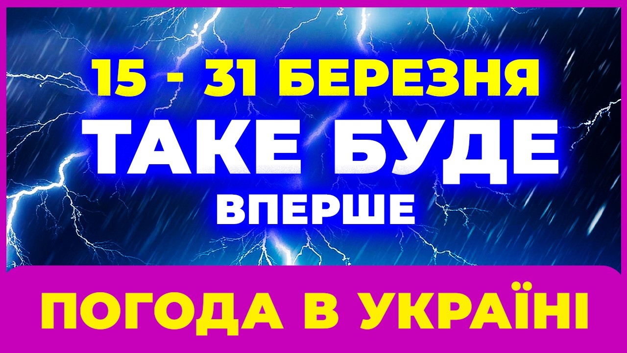 ⚠️ ДРУГА ПОЛОВИНА БЕРЕЗНЯ СТАНЕ ШОКОМ