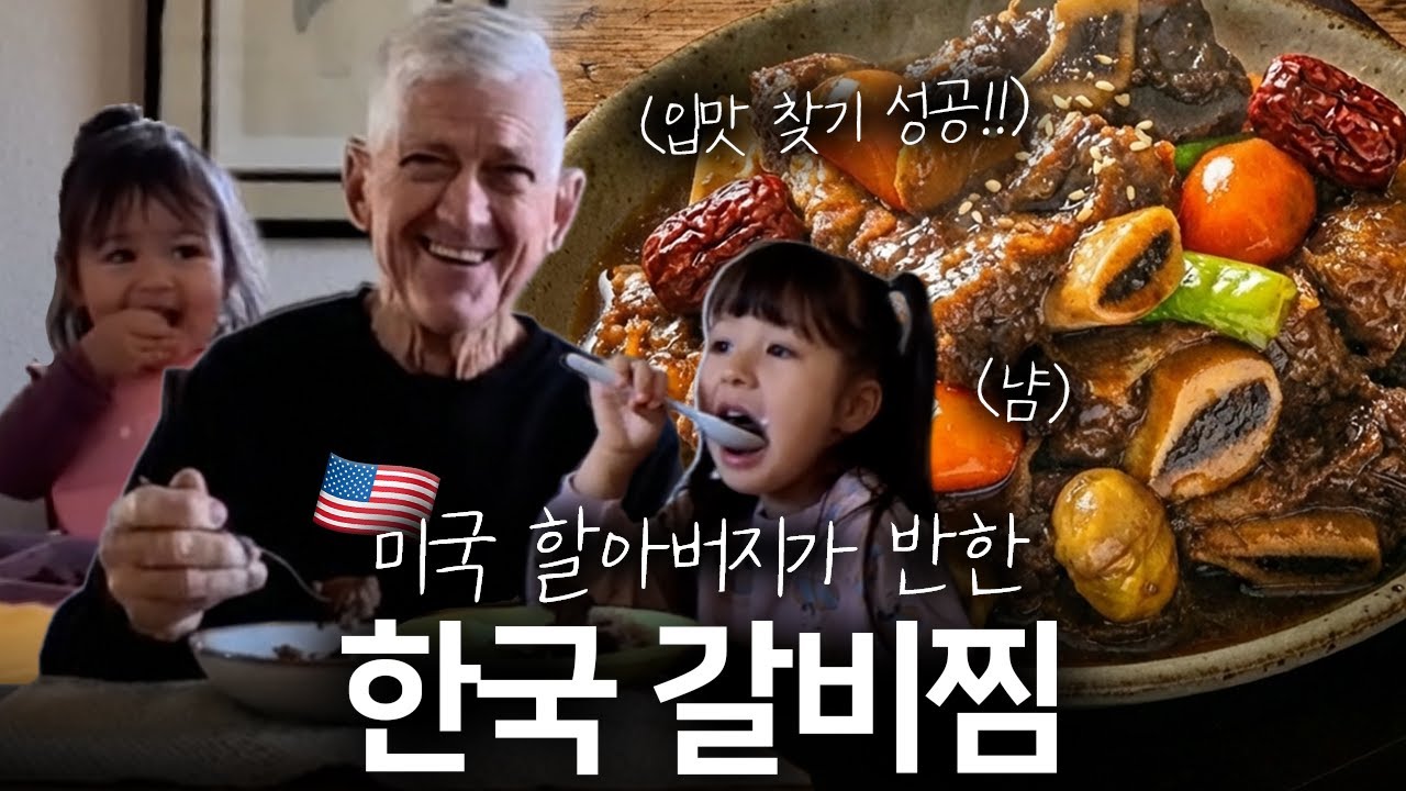 “K-보양식 최고!” 췌장암 투병 중인 할아버지가 반한 한국 며느리표 갈비찜