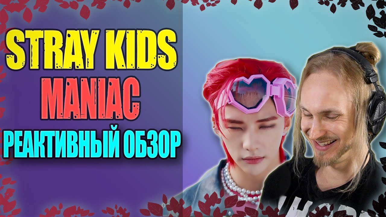 Проф. звукорежиссер смотрит Stray Kids MANIAC | реактивный обзор