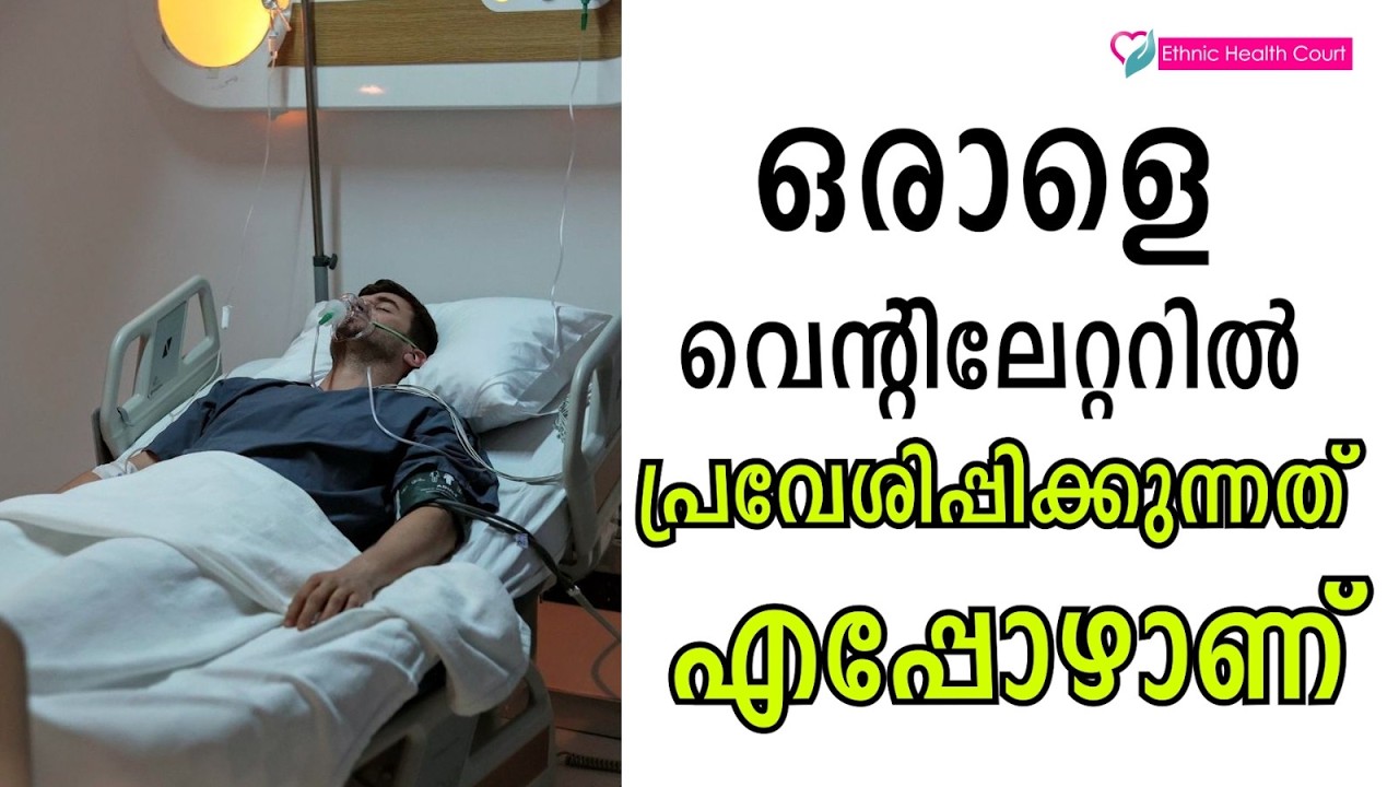 വെന്റിലേറ്റർ പ്രവേശിക്കുന്നത് ഭീതിപ്പെടുത്തുന്നതിന്റെ കാരണം എന്ത്.? | Ethnic Health Court
