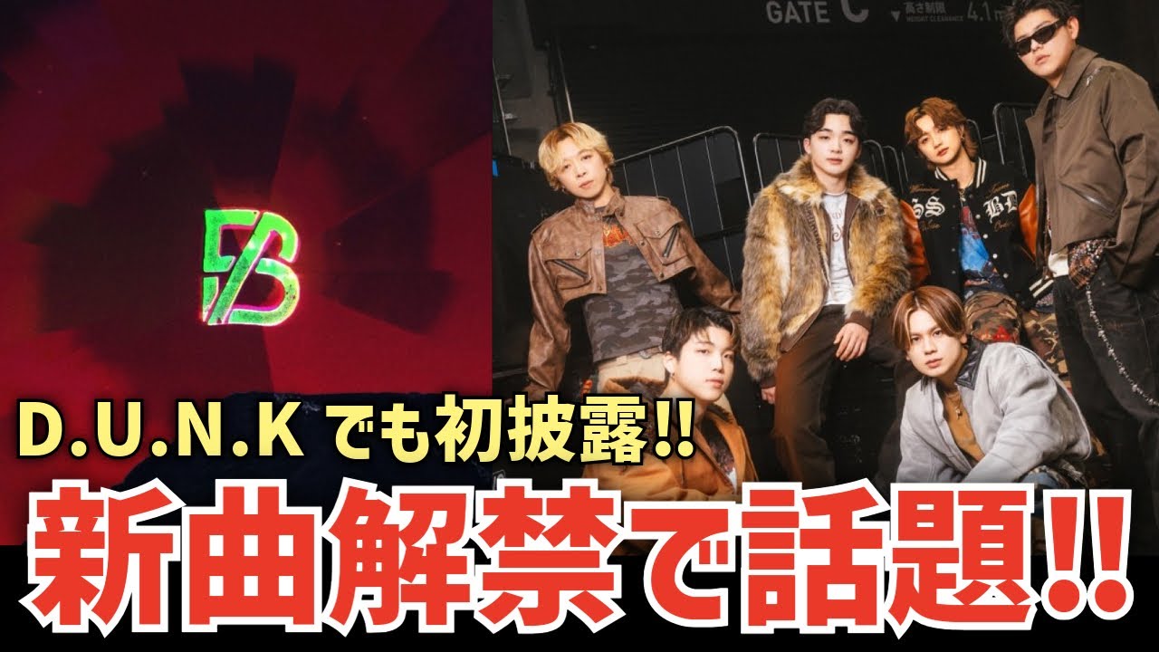 【BE:FIRST】新曲‘BE:FIRST ALL DAY’音源配信開始！D.U.N.Kでも初披露され話題に！