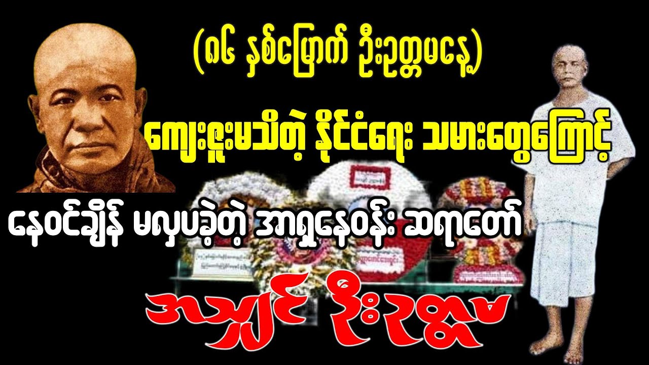 ကျေးဇူးမသိတတ်တဲ့ နိုင်ငံရေးသမားတွေကြောင့် ဘဝနေဝင်ချိန်မလှပခဲ့တဲ့ အာရှနေဝန်း ဆရာတော်ဦးဥတ္တမ