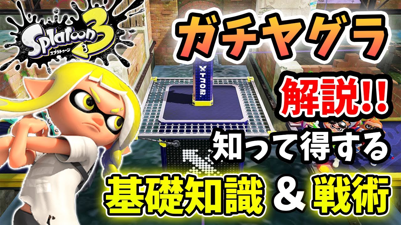 【スプラトゥーン3】初心者向けガチヤグラの基本！これ知るだけで勝率が上がるかも??【Splatoon3】【ぽんすけ】