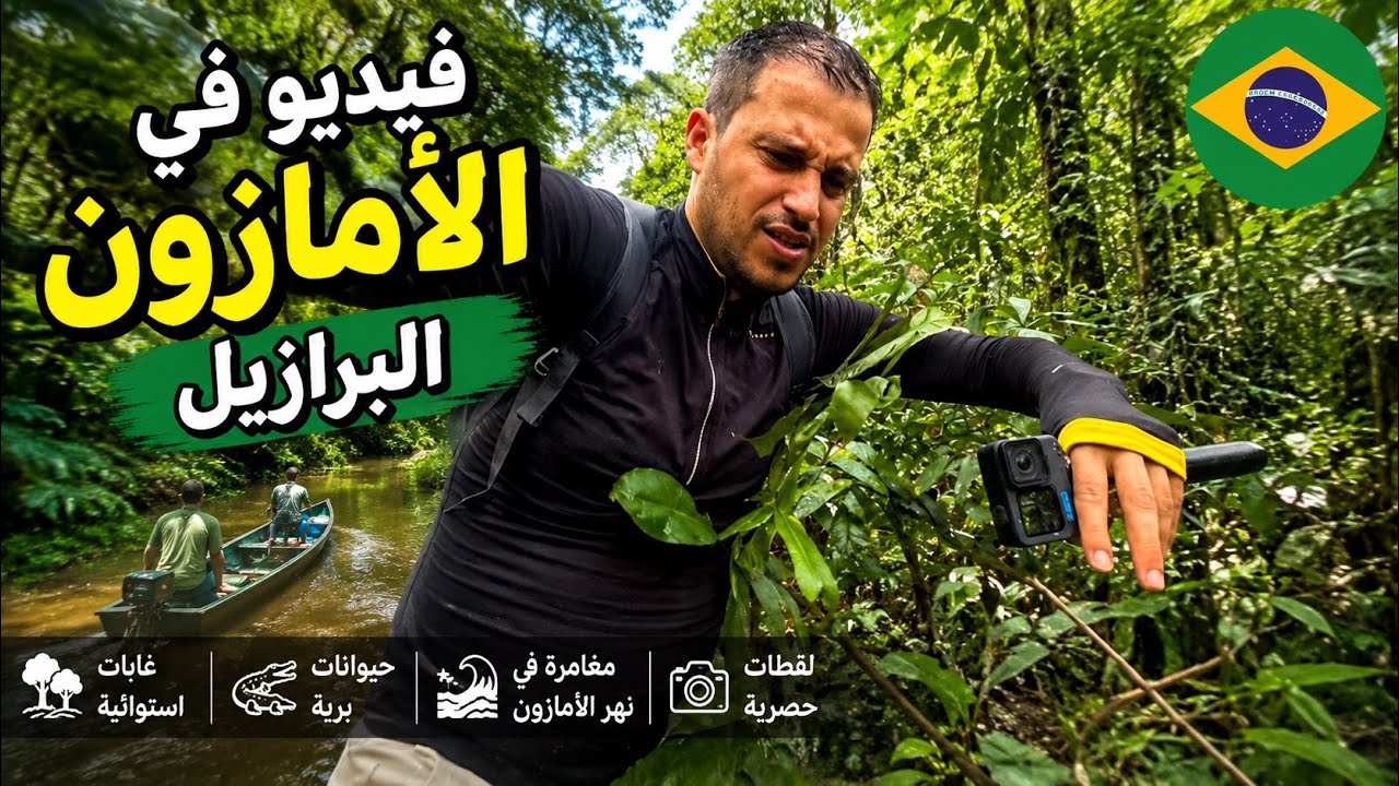 Lost in the Amazon 🇧🇷 قضيت يوم كامل في غابات الأمازون مغامره قويه