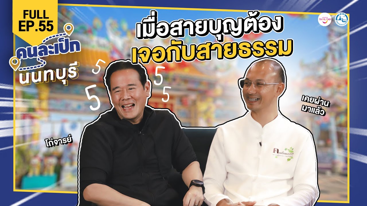 คนละเป็ก EP.55  l  อาจารย์เบียร์ ฅนตื่นธรรม