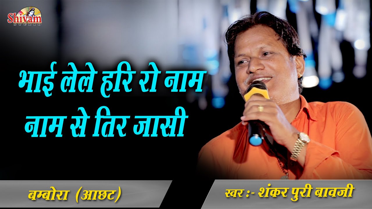भाई लेले हरि रो नाम नाम से तिर जासी || Shankar Puri Bavji || Bambora Aachat || Shivam Studio