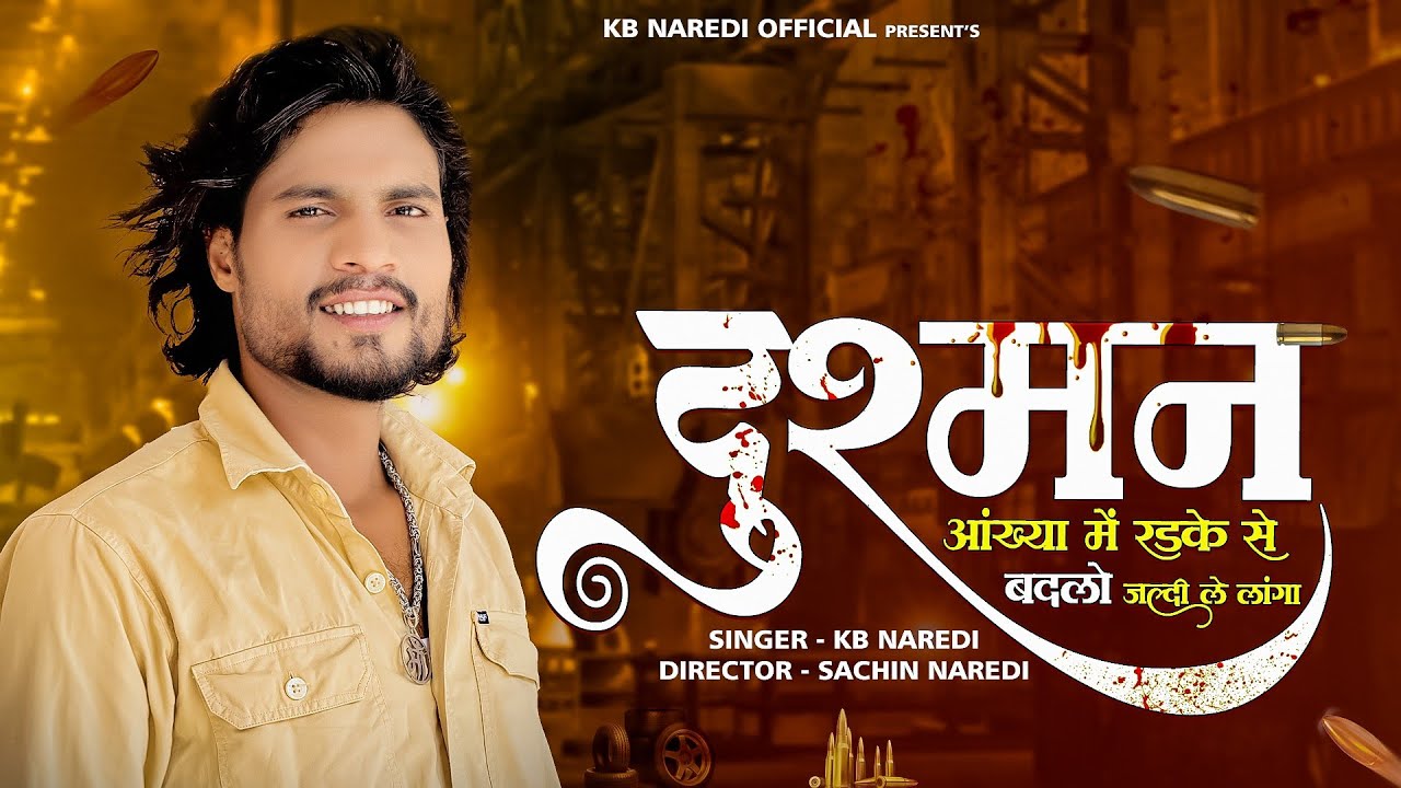 दुश्मन आख्या में रड़के से बदलो जल्दी ले लांगा || Dushman Akhya Me Radke Se || Kb Naredi Viral Song ||