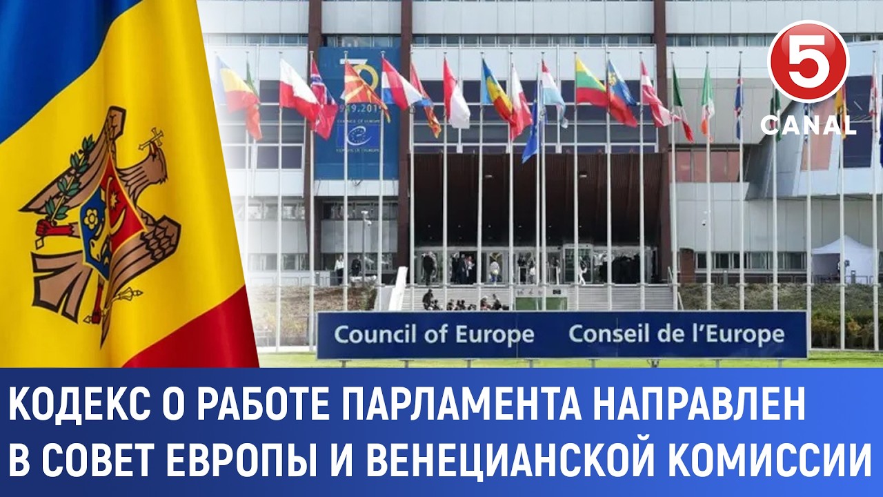 Кодекс о работе парламента направлен в Совет Европы и Венецианской комиссии